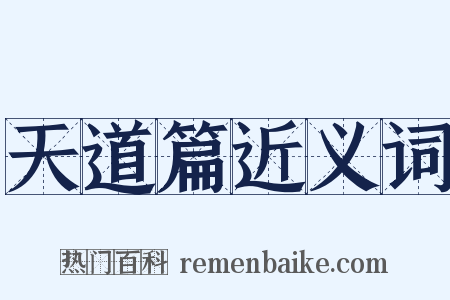 天道篇近义词是什么意思的图片